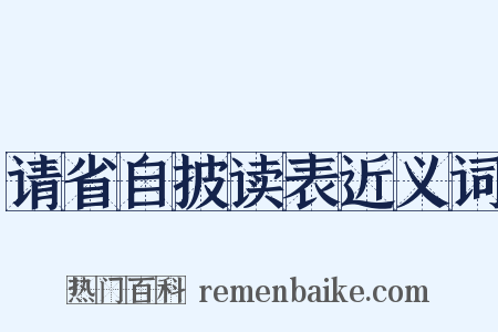 请省自披读表近义词是什么意思的图片